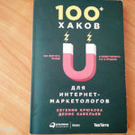 «100+ хаков для интернет-маркетологов»: честный отзыв на книгу Евгении Крюковой